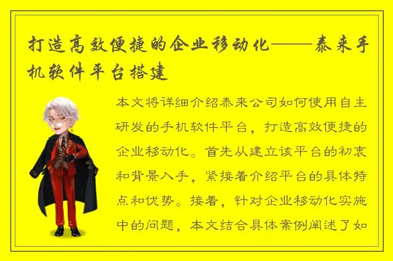 打造高效便捷的企业移动化——泰来手机软件平台搭建