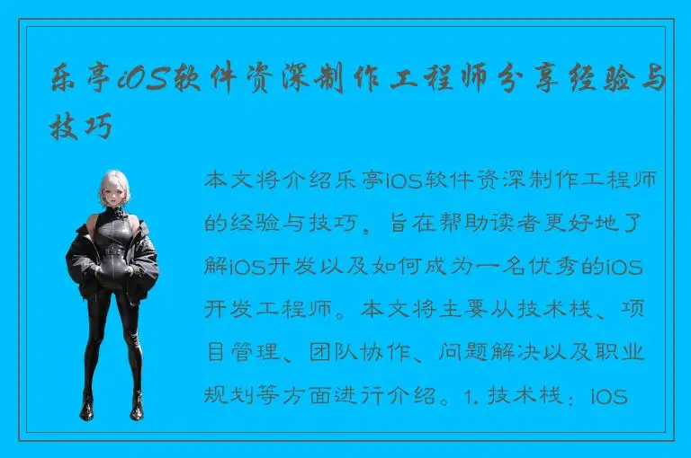 乐亭iOS软件资深制作工程师分享经验与技巧