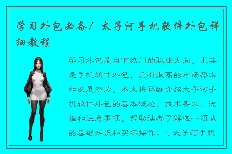 学习外包必备！太子河手机软件外包详细教程