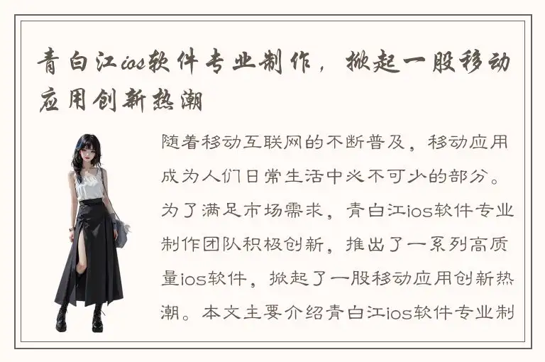 青白江ios软件专业制作，掀起一股移动应用创新热潮