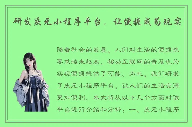 研发庆元小程序平台，让便捷成为现实
