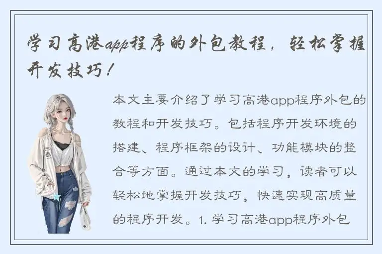 学习高港app程序的外包教程，轻松掌握开发技巧！