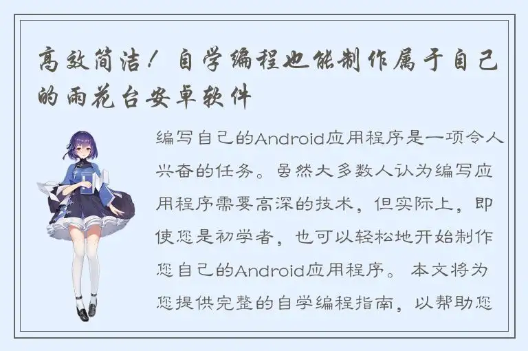高效简洁！自学编程也能制作属于自己的雨花台安卓软件