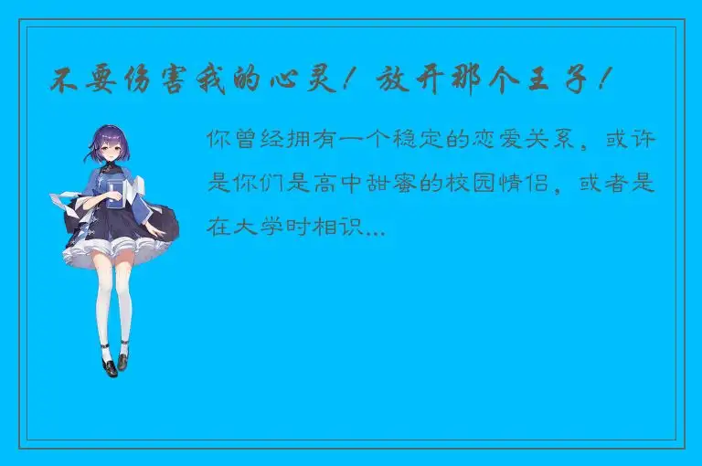 不要伤害我的心灵！放开那个王子！