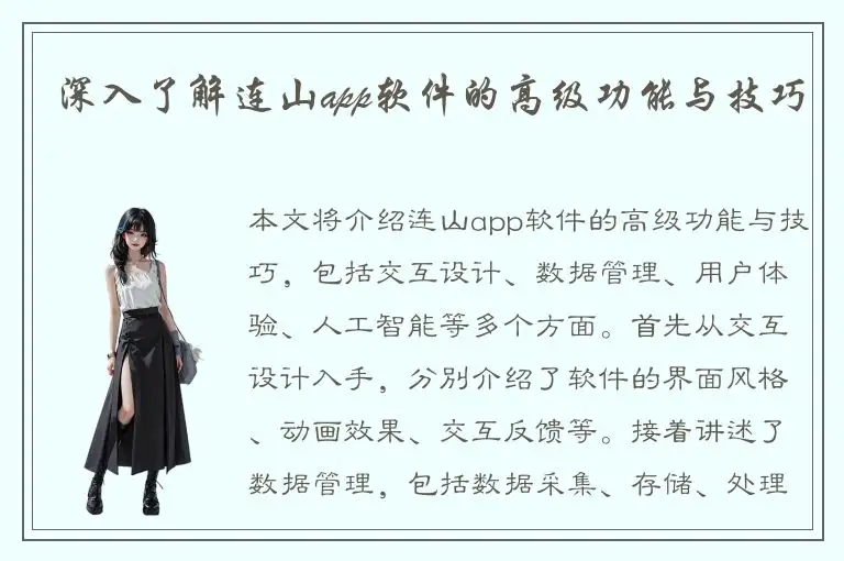 深入了解连山app软件的高级功能与技巧