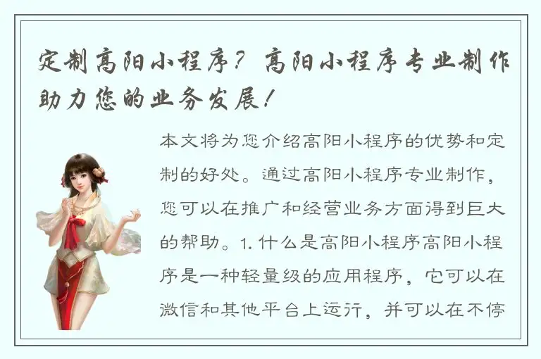 定制高阳小程序？高阳小程序专业制作助力您的业务发展！