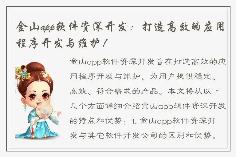 金山app软件资深开发：打造高效的应用程序开发与维护！