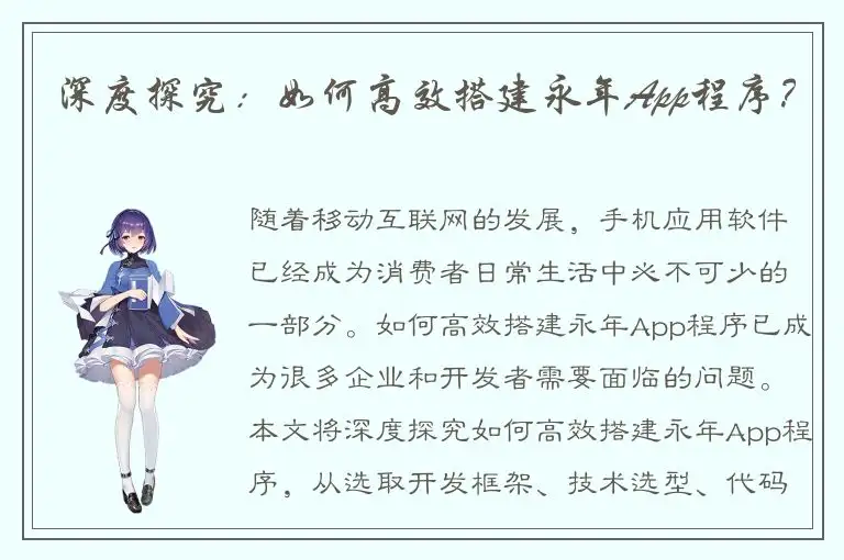 深度探究：如何高效搭建永年App程序？
