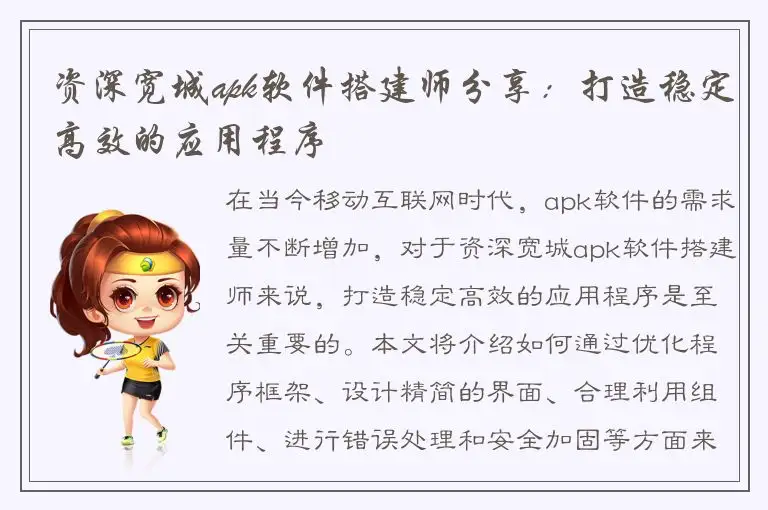 资深宽城apk软件搭建师分享：打造稳定高效的应用程序