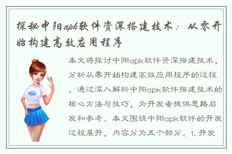 探秘中阳apk软件资深搭建技术：从零开始构建高效应用程序