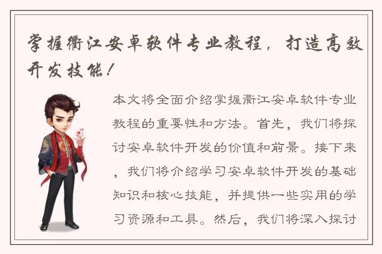 掌握衢江安卓软件专业教程，打造高效开发技能！