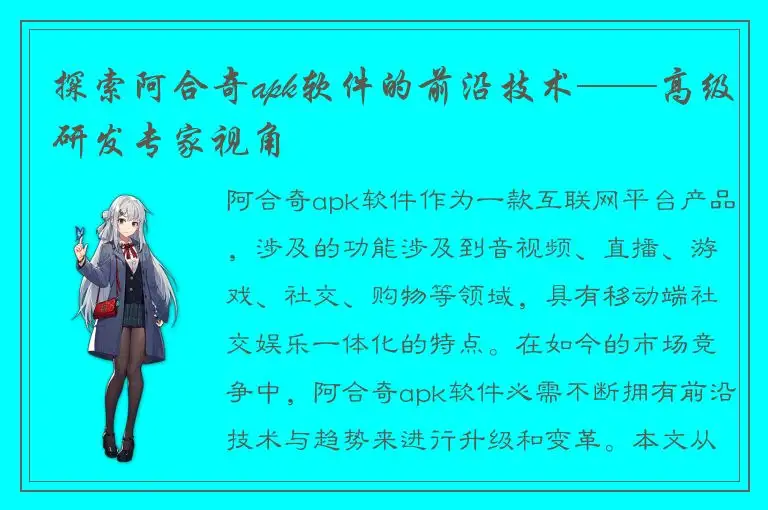 探索阿合奇apk软件的前沿技术——高级研发专家视角