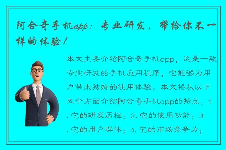 阿合奇手机app：专业研发，带给你不一样的体验！