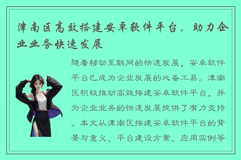 津南区高效搭建安卓软件平台，助力企业业务快速发展