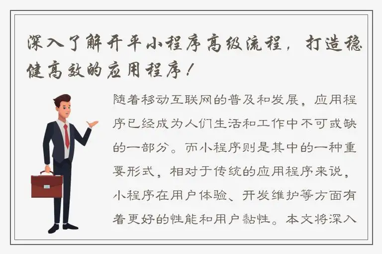 深入了解开平小程序高级流程，打造稳健高效的应用程序！