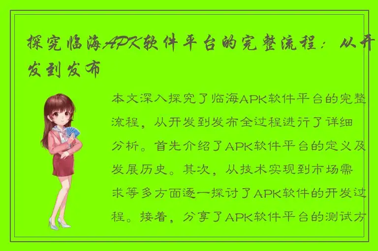 探究临海APK软件平台的完整流程：从开发到发布