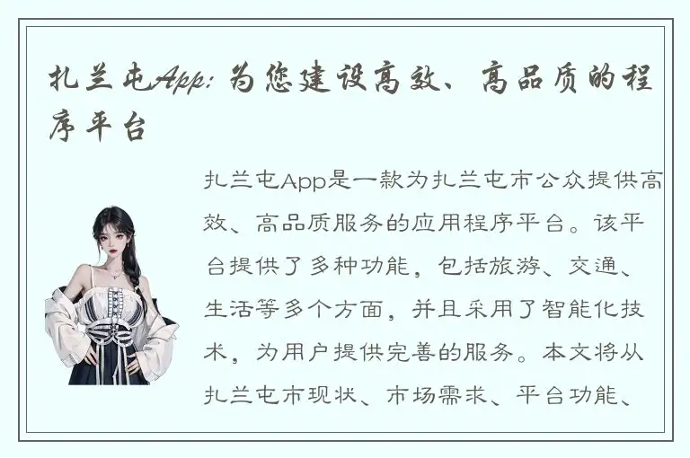 扎兰屯App: 为您建设高效、高品质的程序平台