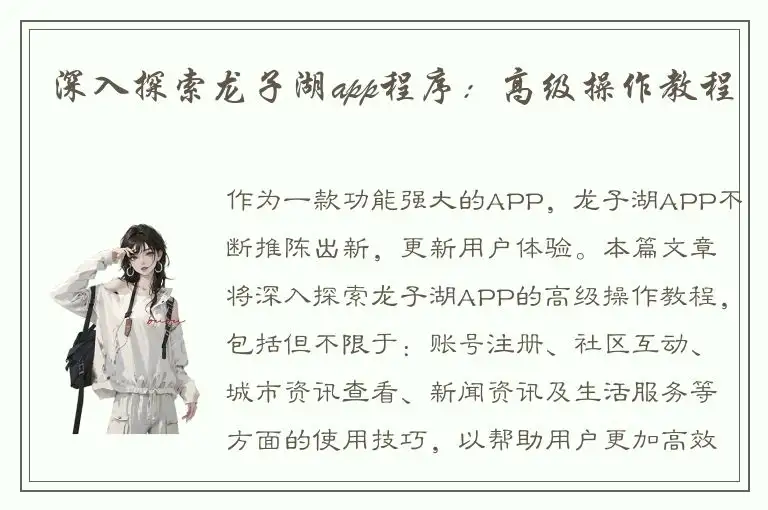 深入探索龙子湖app程序：高级操作教程