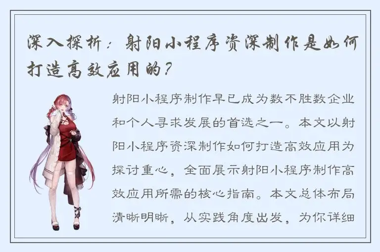 深入探析：射阳小程序资深制作是如何打造高效应用的？