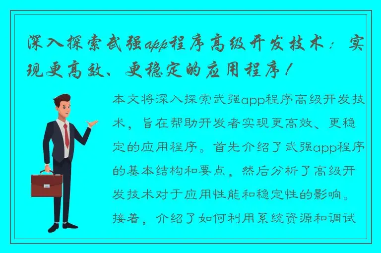 深入探索武强app程序高级开发技术：实现更高效、更稳定的应用程序！
