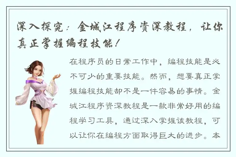 深入探究：金城江程序资深教程，让你真正掌握编程技能！