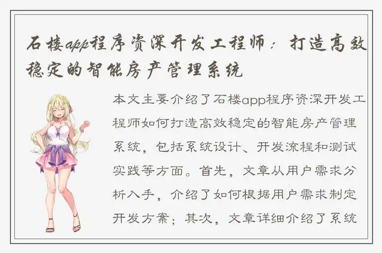 石楼app程序资深开发工程师：打造高效稳定的智能房产管理系统