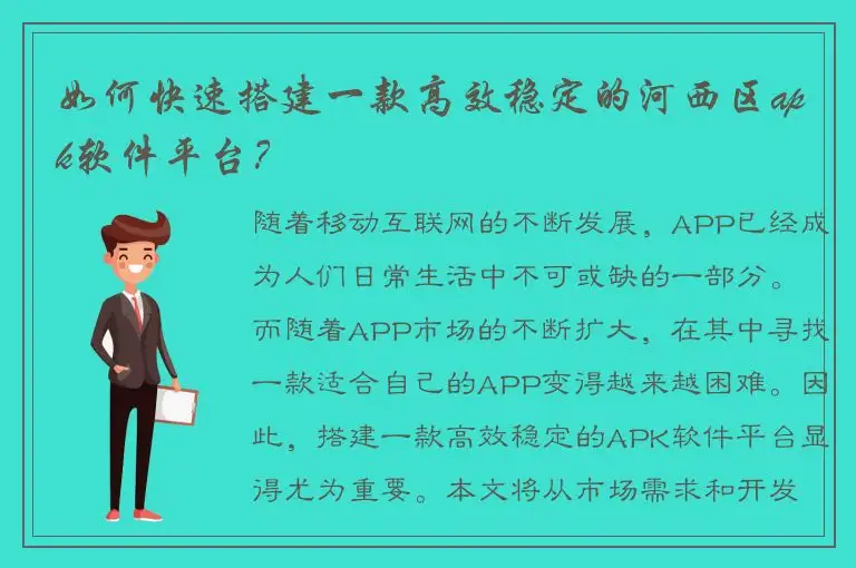如何快速搭建一款高效稳定的河西区apk软件平台？