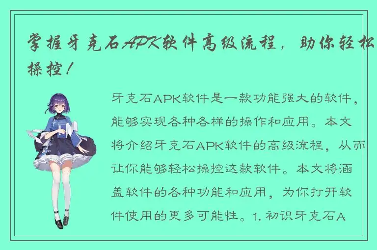 掌握牙克石APK软件高级流程，助你轻松操控！