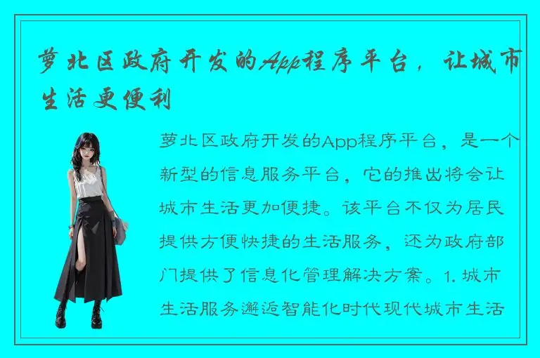萝北区政府开发的App程序平台，让城市生活更便利