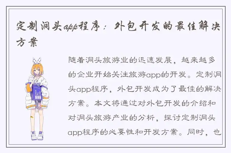 定制洞头app程序：外包开发的最佳解决方案