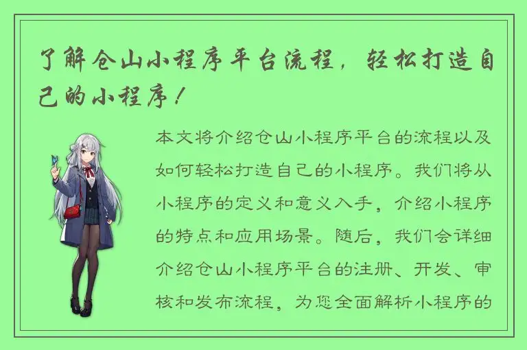 了解仓山小程序平台流程，轻松打造自己的小程序！