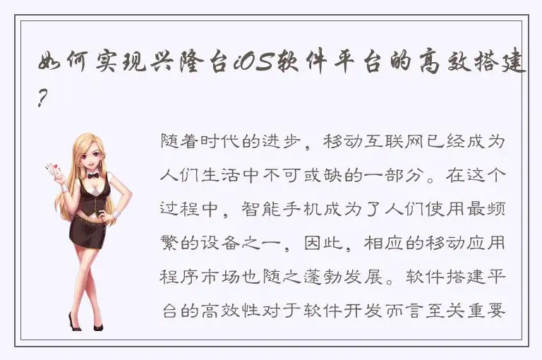 如何实现兴隆台iOS软件平台的高效搭建？