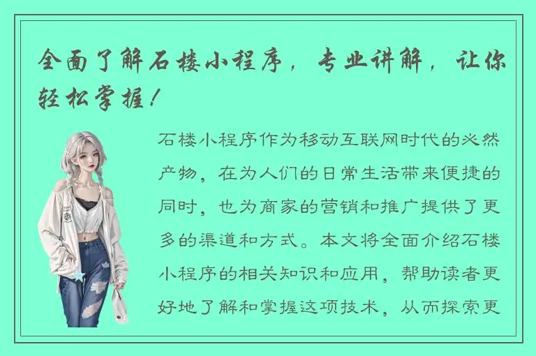 全面了解石楼小程序，专业讲解，让你轻松掌握！