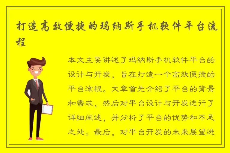 打造高效便捷的玛纳斯手机软件平台流程