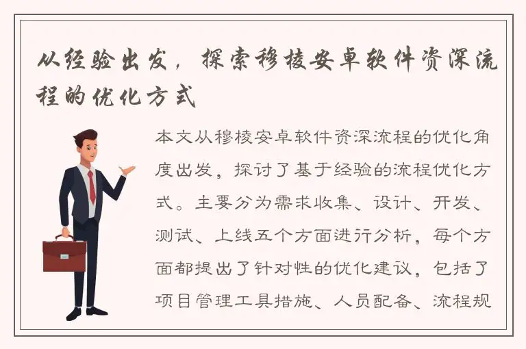 从经验出发，探索穆棱安卓软件资深流程的优化方式