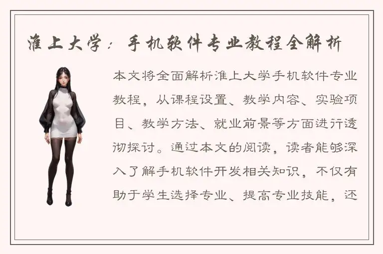淮上大学：手机软件专业教程全解析
