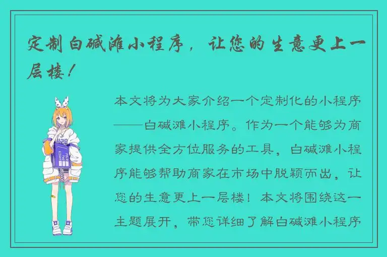 定制白碱滩小程序，让您的生意更上一层楼！