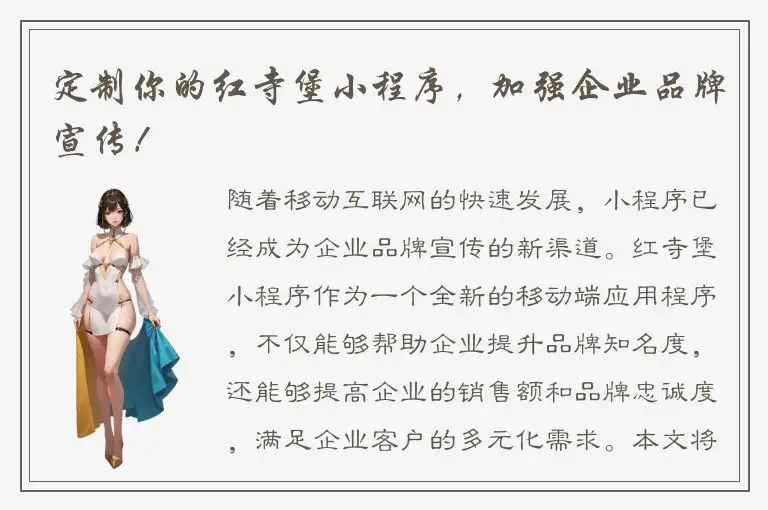 定制你的红寺堡小程序，加强企业品牌宣传！