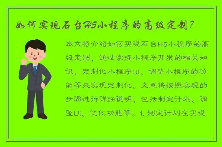 如何实现石台H5小程序的高级定制？