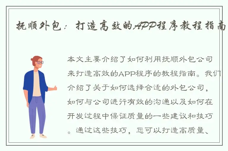 抚顺外包：打造高效的APP程序教程指南