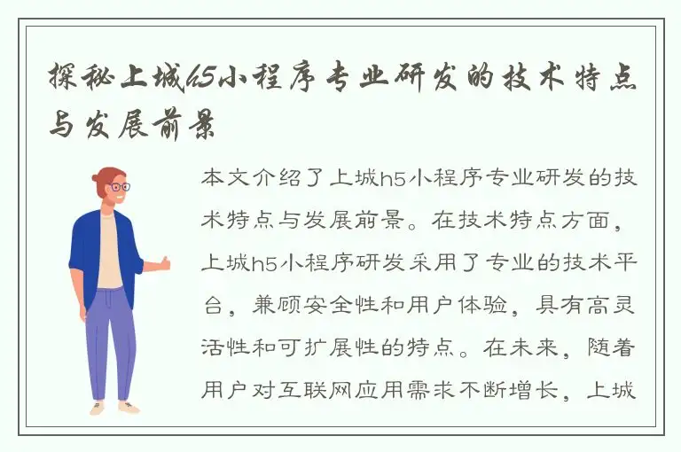 探秘上城h5小程序专业研发的技术特点与发展前景