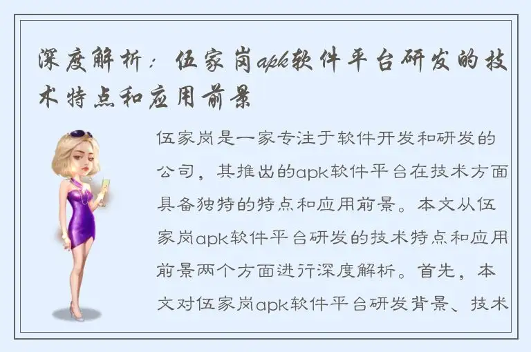深度解析：伍家岗apk软件平台研发的技术特点和应用前景