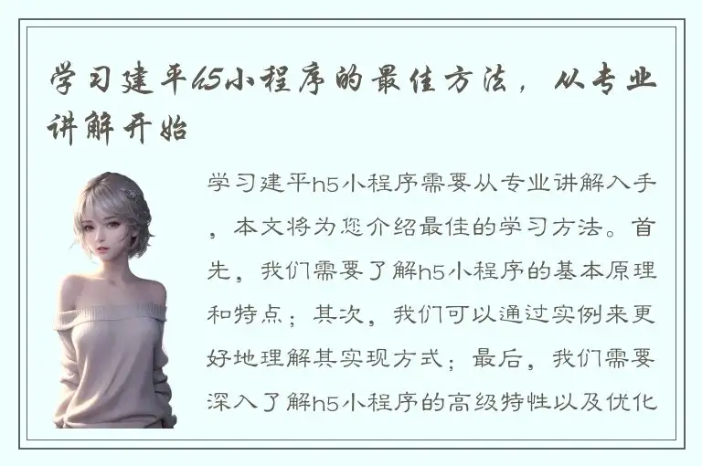 学习建平h5小程序的最佳方法，从专业讲解开始