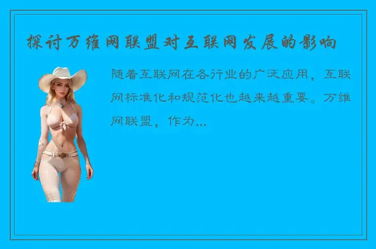 探讨万维网联盟对互联网发展的影响