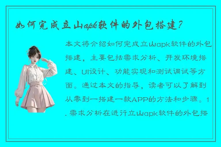 如何完成立山apk软件的外包搭建？
