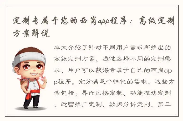 定制专属于您的西岗app程序：高级定制方案解说
