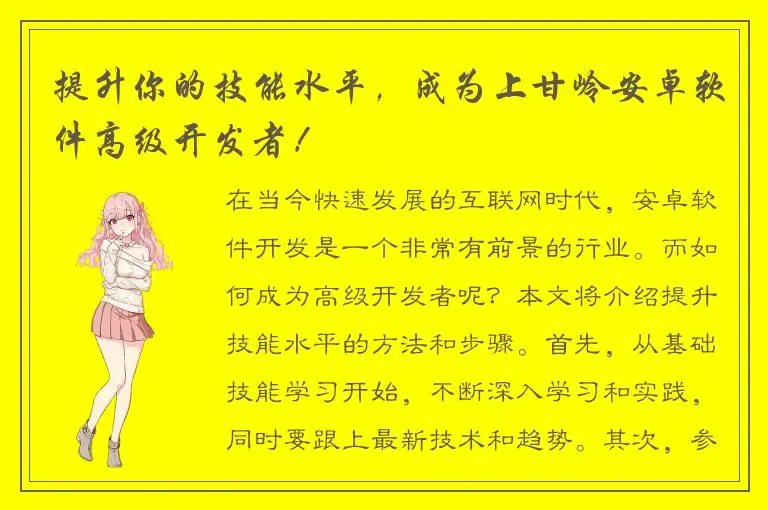 提升你的技能水平，成为上甘岭安卓软件高级开发者！