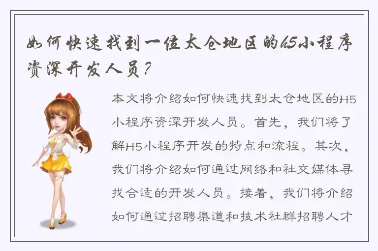 如何快速找到一位太仓地区的h5小程序资深开发人员？