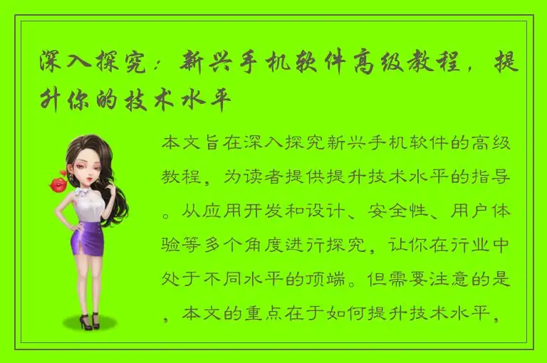 深入探究：新兴手机软件高级教程，提升你的技术水平