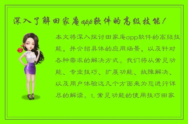深入了解田家庵app软件的高级技能！